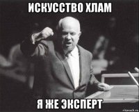 искусство хлам я же эксперт