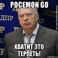 pocemon go хватит это терпеть!