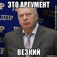 это аргумент везкий