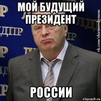 мой будущий президент россии