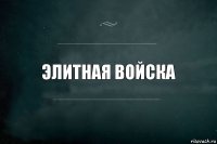 элитная войска