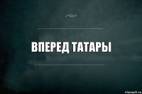 вперед татары