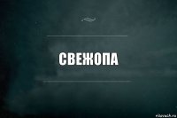 СВЕЖОПА