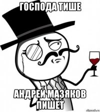 господа тише андрей мазяков пишет