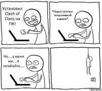 Установил Clash of Clans на ПК! *Недостаточно оперативной памяти* Но....у меня же....4 гигабайта.... 