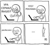 УРА СЕРИАЛ ВЫШЕЛ ЧТО? РЕКЛАМА ДЖОЙКАЗИНО ...