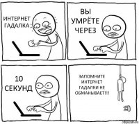 ИНТЕРНЕТ ГАДАЛКА ВЫ УМРЁТЕ ЧЕРЕЗ 10 СЕКУНД ЗАПОМНИТЕ ИНТЕРНЕТ ГАДАЛКИ НЕ ОБМАНЫВАЕТ!!!