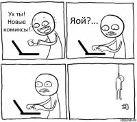 Ух ты! Новые комиксы! Яой?...  