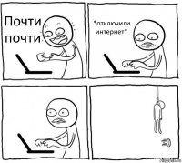 Почти почти *отключили интернет*  