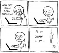 Ухты скот новые титры выложыл   Я не хочу жыть