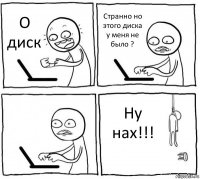 О диск Странно но этого диска у меня не было ?  Ну нах!!!