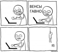  ВЕНСЫ ГАВНО  