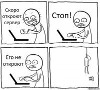 Скоро откроют сервер Стоп! Его не откроют 