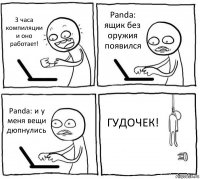 3 часа компиляции и оно работает! Panda: ящик без оружия появился Panda: и у меня вещи дюпнулись ГУДОЧЕК!