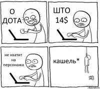 О ДОТА ШТО 14$ не хватит на персонажа кашель*