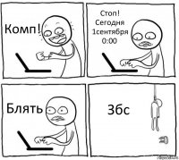 Комп! Стоп! Сегодня 1сентября 0:00 Блять Збс