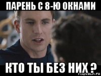 парень с 8-ю окнами кто ты без них ?