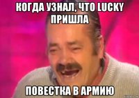 когда узнал, что lucky пришла повестка в армию