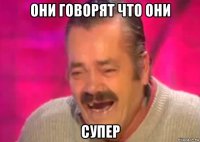 они говорят что они супер