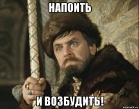 напоить и возбудить!