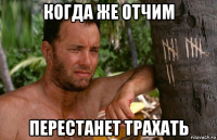 когда же отчим перестанет трахать
