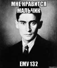 мне нравится мальчик ему 132