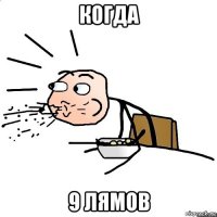 когда 9 лямов