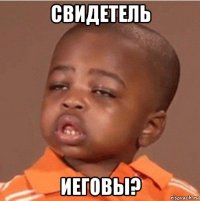 свидетель иеговы?