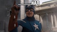 ..............нал 