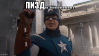 пизд.. ............... 