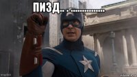 пизд.. . ............... 