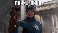пиии.. . нино.. 