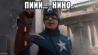 пиии... . нино.. 