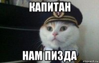 капитан нам пизда