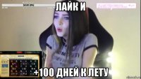 лайк и +100 дней к лету