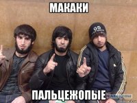 макаки пальцежопые