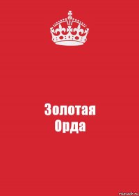 Золотая
Орда