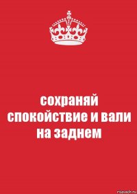 сохраняй спокойствие и вали на заднем