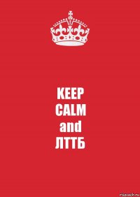 KEEP
CALM
and
ЛТТБ