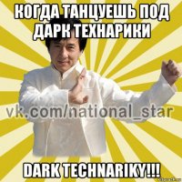 когда танцуешь под дарк технарики dark technariky!!!