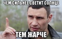 чем сильнее светит солнце тем жарче