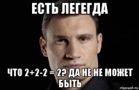 есть легегда что 2+2-2 = 2? да не не может быть