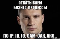 откатываем бизнес-процессы по ip, id, iq, оам, оак, ако...