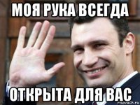 моя рука всегда открыта для вас