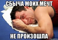 сбыча моих мечт не произошла