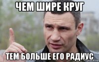 чем шире круг тем больше его радиус