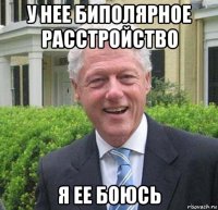у нее биполярное расстройство я ее боюсь