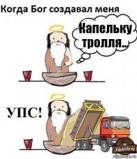 Капельку тролля...