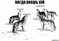 когда воешь хуй