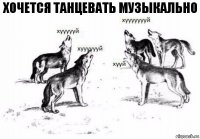 хочется танцевать музыкально